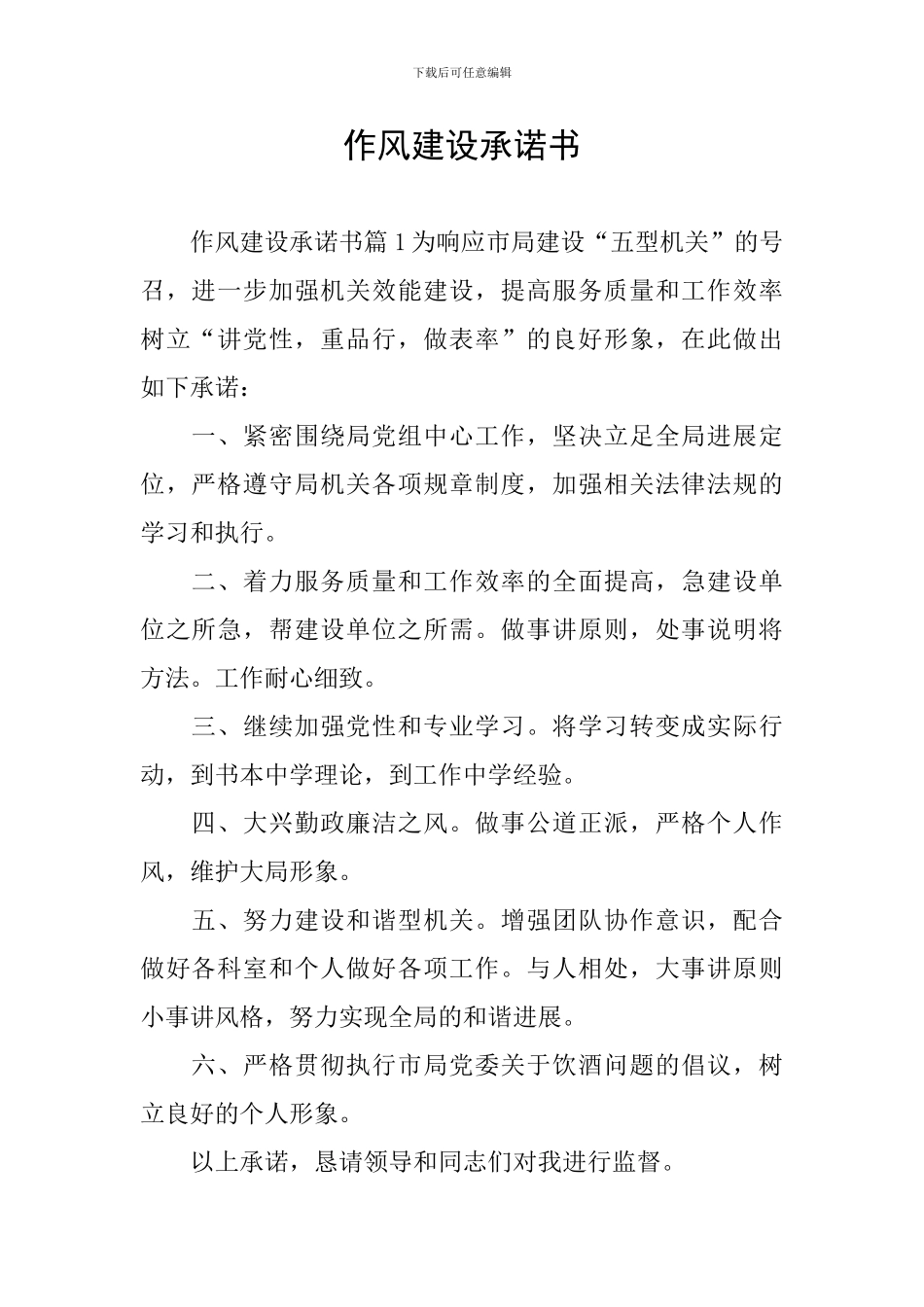 作风建设承诺书_第1页