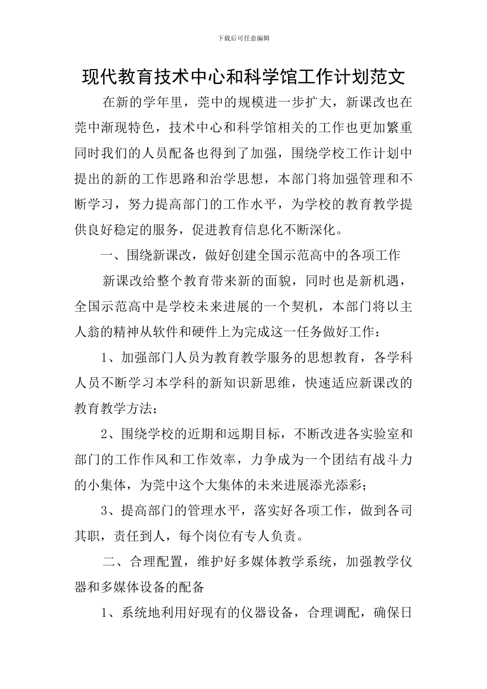 现代教育技术中心和科学馆工作计划范文_第1页