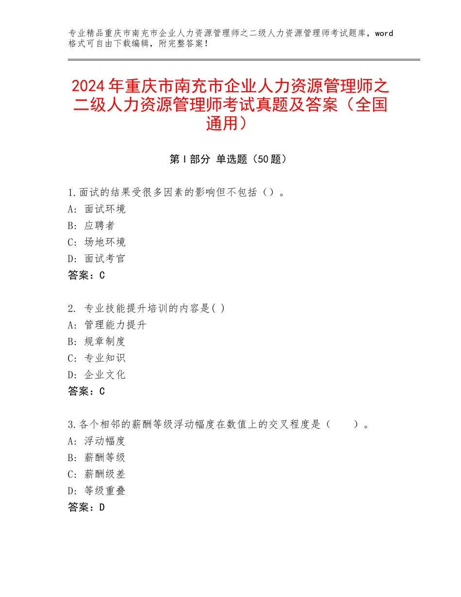 2024年重庆市南充市企业人力资源管理师之二级人力资源管理师考试真题及答案（全国通用）_第1页