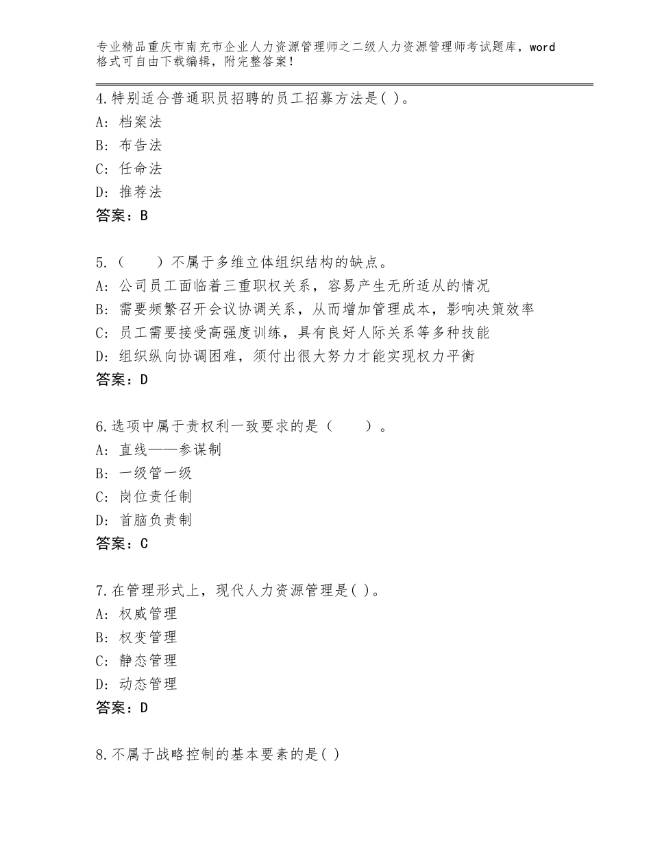 2024年重庆市南充市企业人力资源管理师之二级人力资源管理师考试真题及答案（全国通用）_第2页