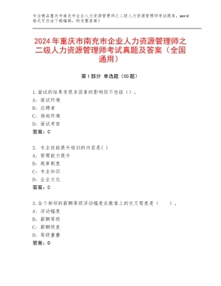 2024年重庆市南充市企业人力资源管理师之二级人力资源管理师考试真题及答案（全国通用）