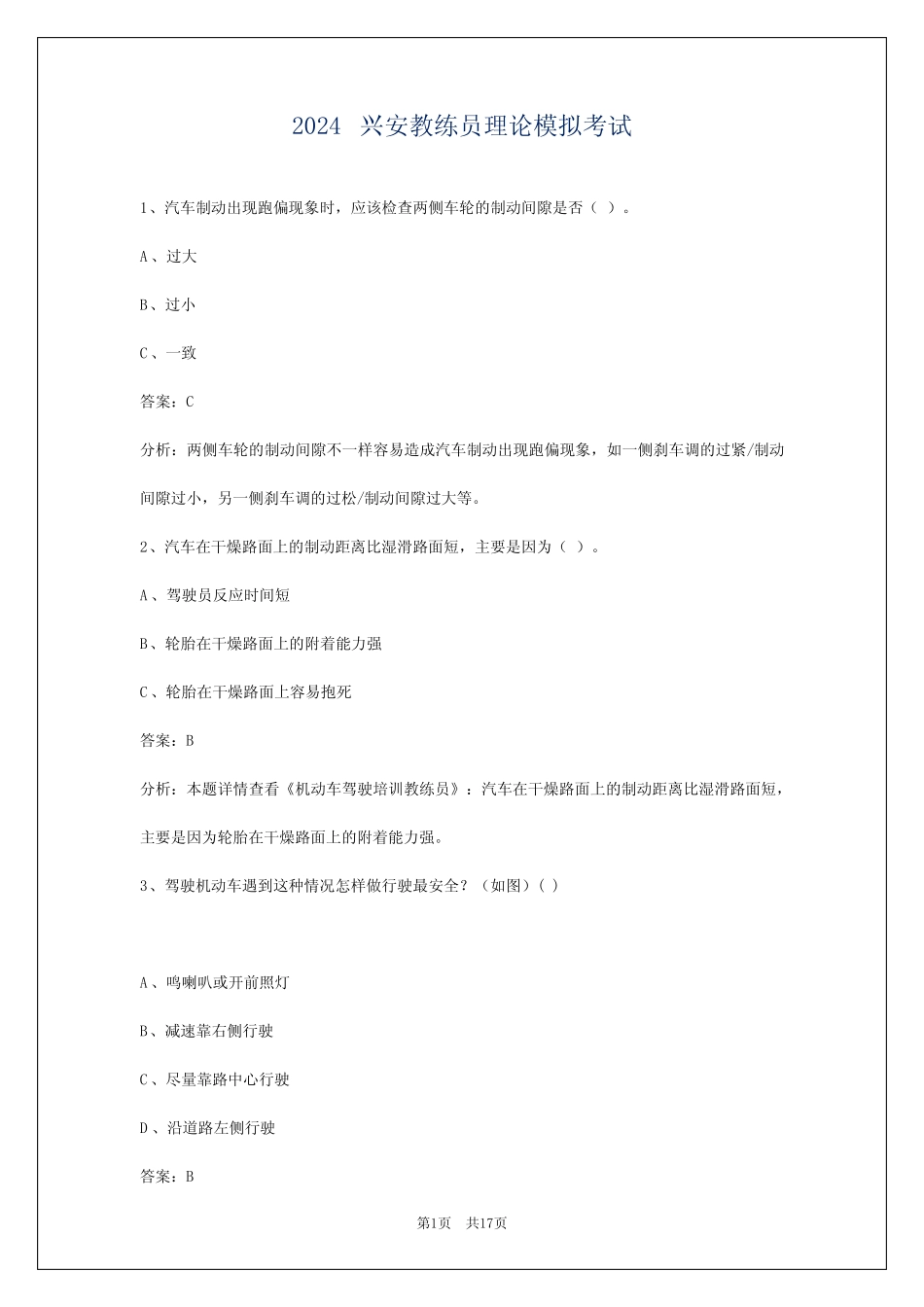 2024兴安教练员理论模拟考试 _第1页