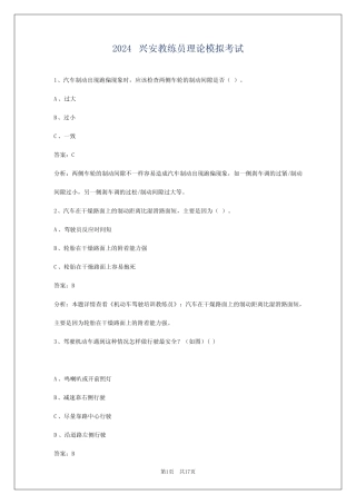 2024兴安教练员理论模拟考试 