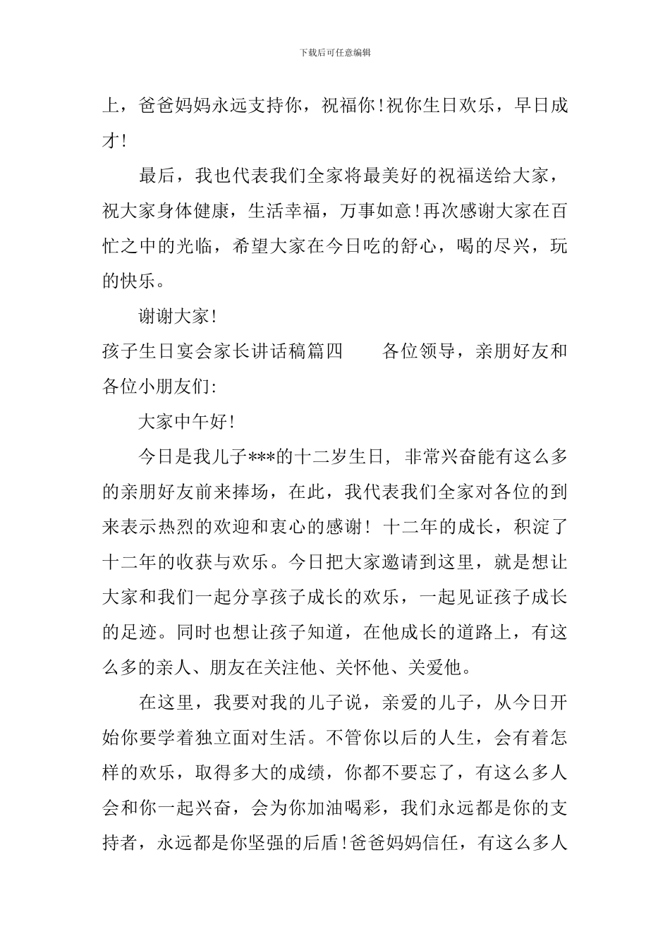孩子生日宴会家长讲话稿内容_第3页