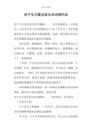 孩子生日宴会家长讲话稿内容