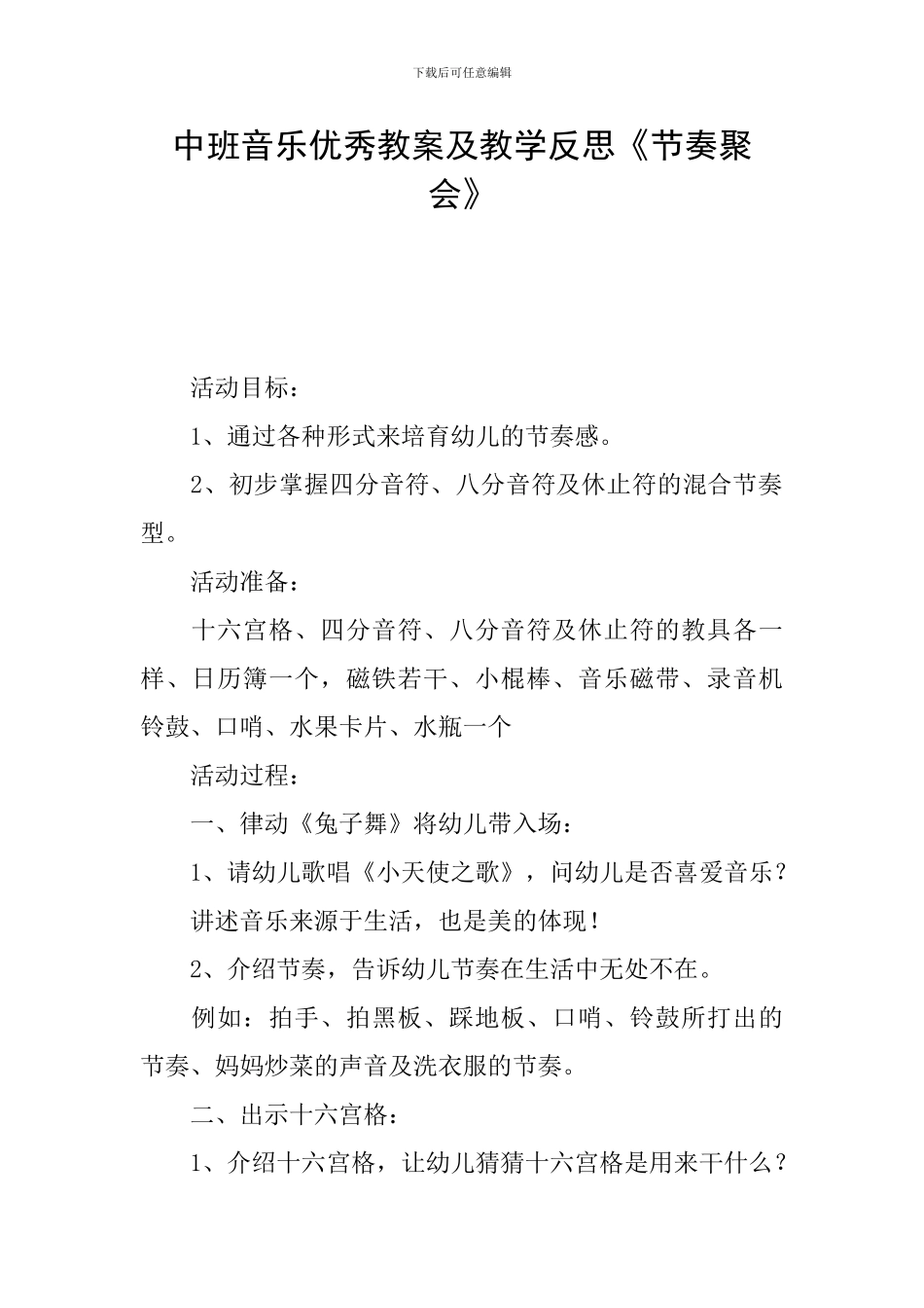 中班音乐优秀教案及教学反思《节奏聚会》_第1页