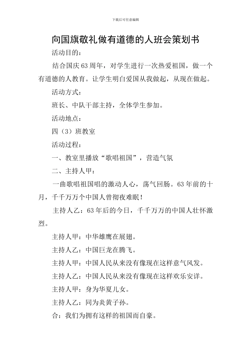 向国旗敬礼做有道德的人班会策划书_第1页