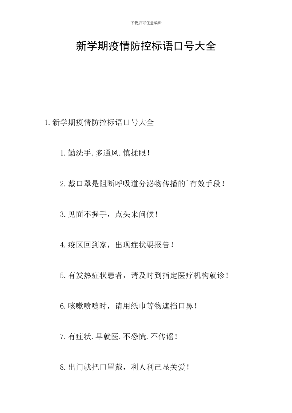 新学期疫情防控标语口号大全_第1页