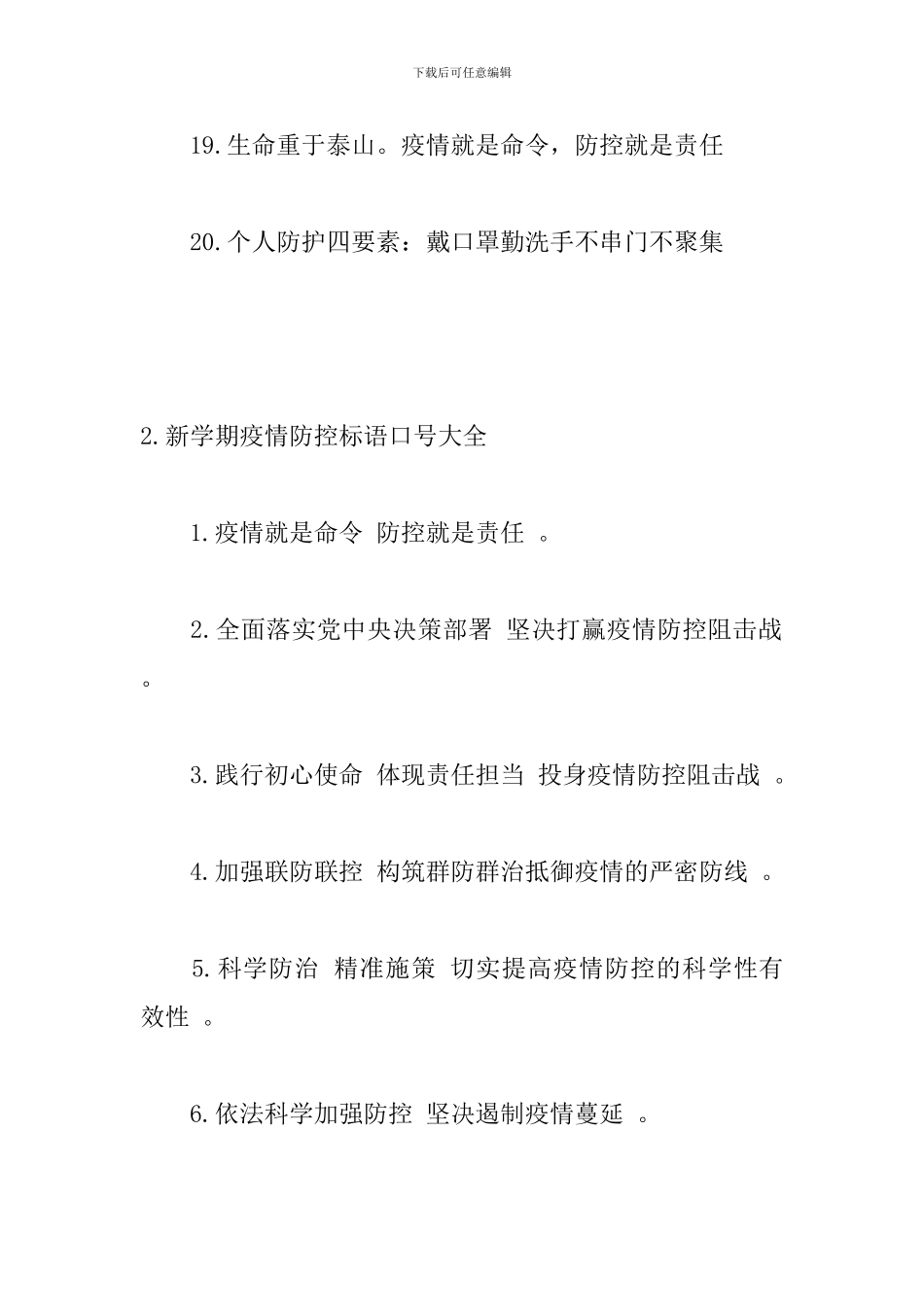 新学期疫情防控标语口号大全_第3页