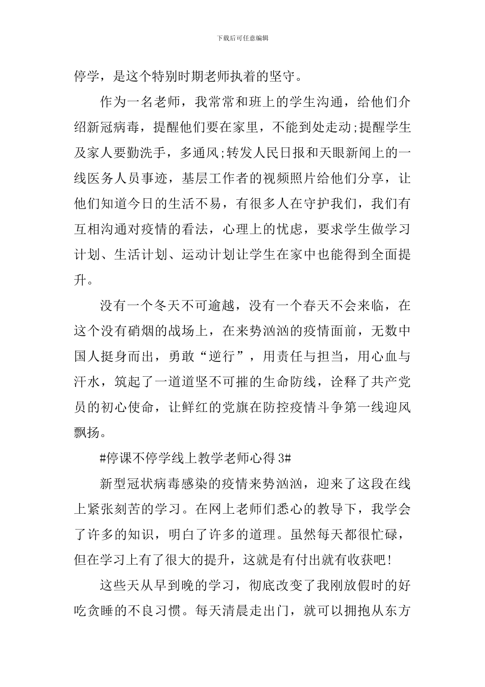 停课不停学线上教学教师心得_第3页