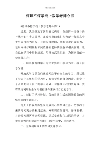停课不停学线上教学教师心得