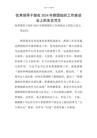 优秀领导干部在2024年群团组织工作座谈会上的发言范文