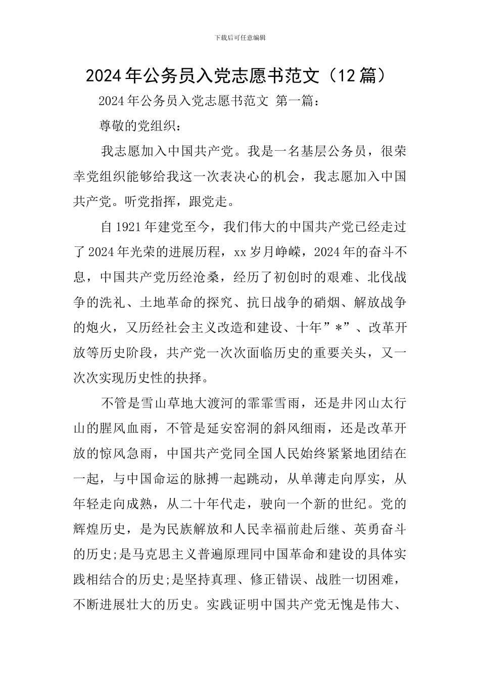2024年公务员入党志愿书范文_第1页