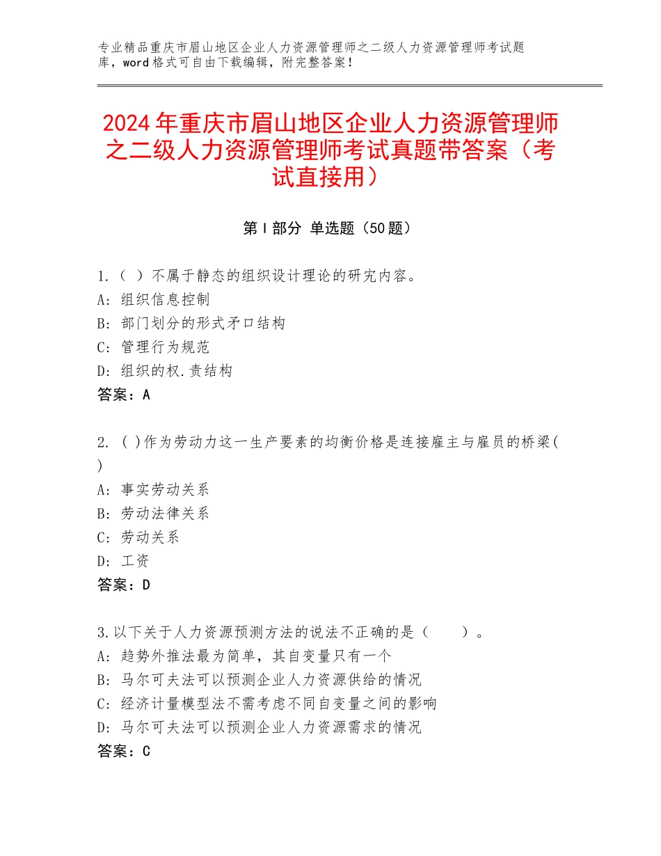 2024年重庆市眉山地区企业人力资源管理师之二级人力资源管理师考试真题带答案（考试直接用）_第1页