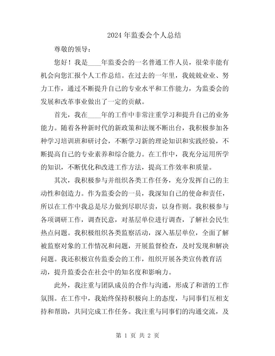 2024年监委会个人总结_第1页