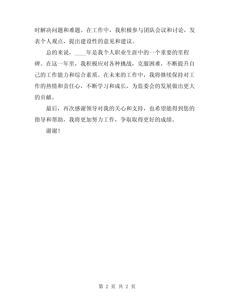 2024年监委会个人总结_第2页