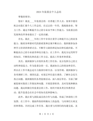 2024年监委会个人总结