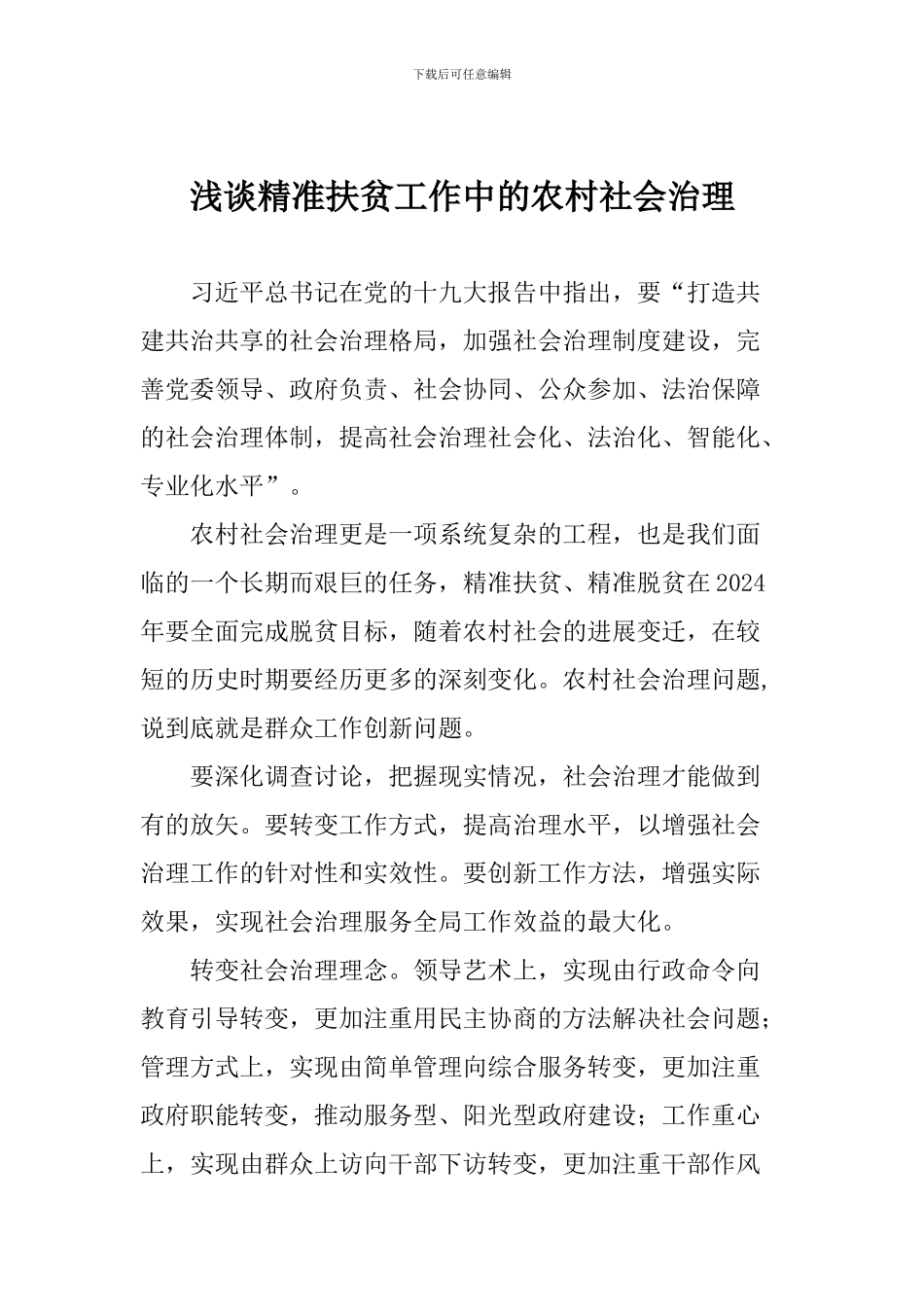 浅谈精准扶贫工作中的农村社会治理_第1页