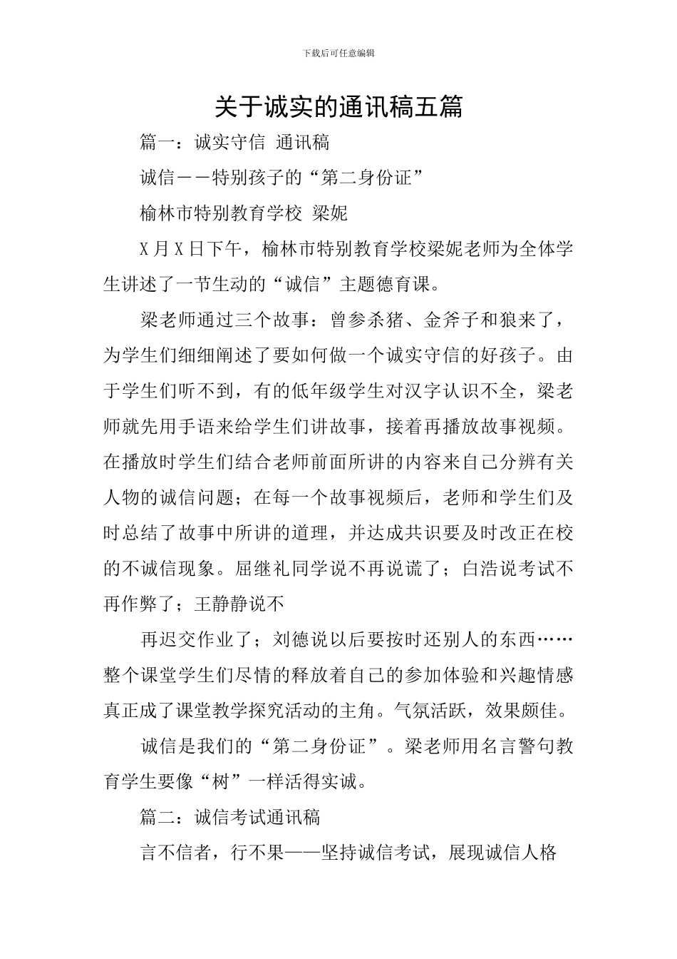 关于诚实的通讯稿五篇_第1页