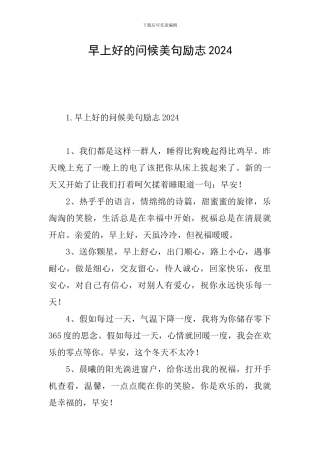 早上好的问候美句励志2024