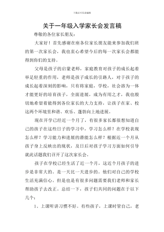 关于一年级入学家长会发言稿