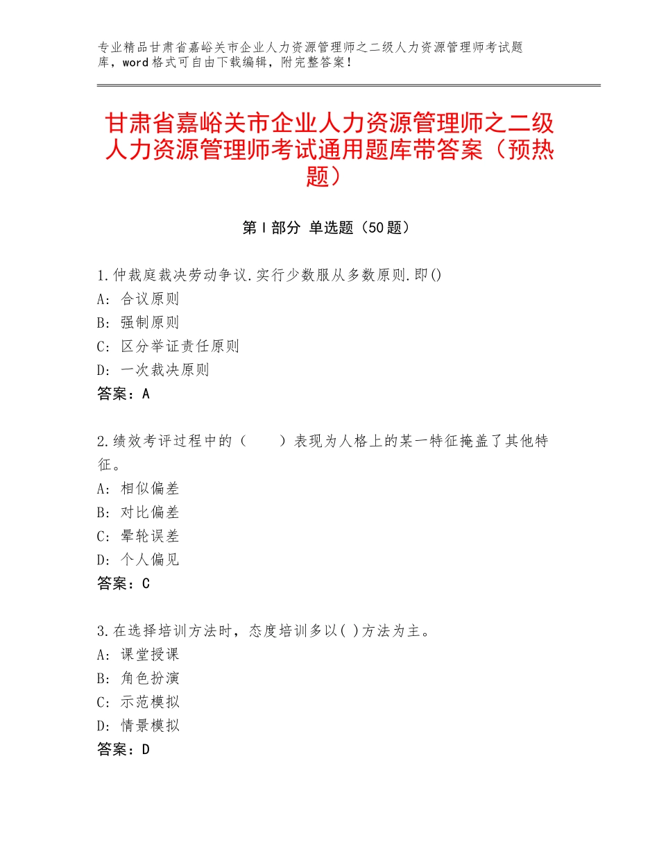 甘肃省嘉峪关市企业人力资源管理师之二级人力资源管理师考试通用题库带答案（预热题）_第1页