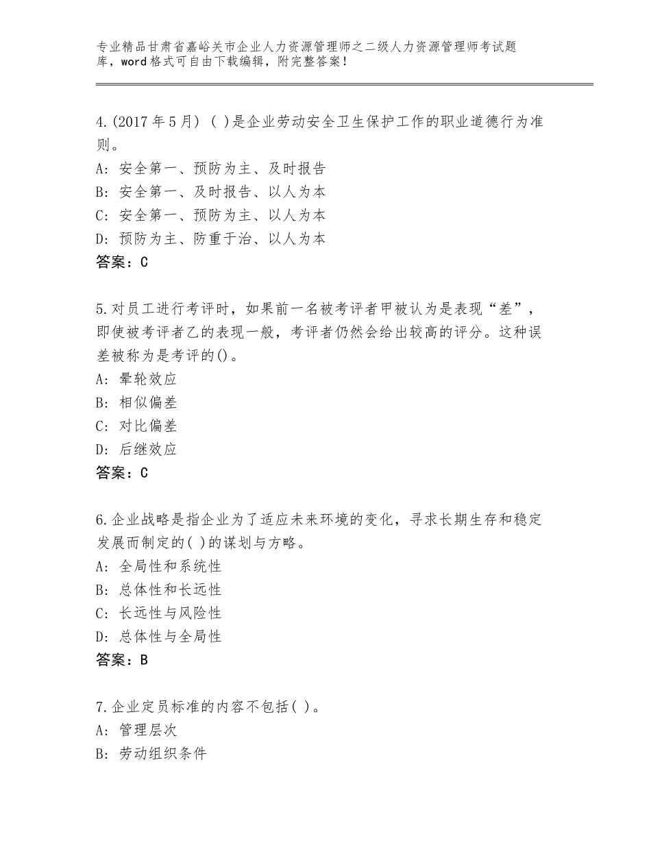 甘肃省嘉峪关市企业人力资源管理师之二级人力资源管理师考试通用题库带答案（预热题）_第2页