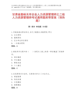 甘肃省嘉峪关市企业人力资源管理师之二级人力资源管理师考试通用题库带答案（预热题）