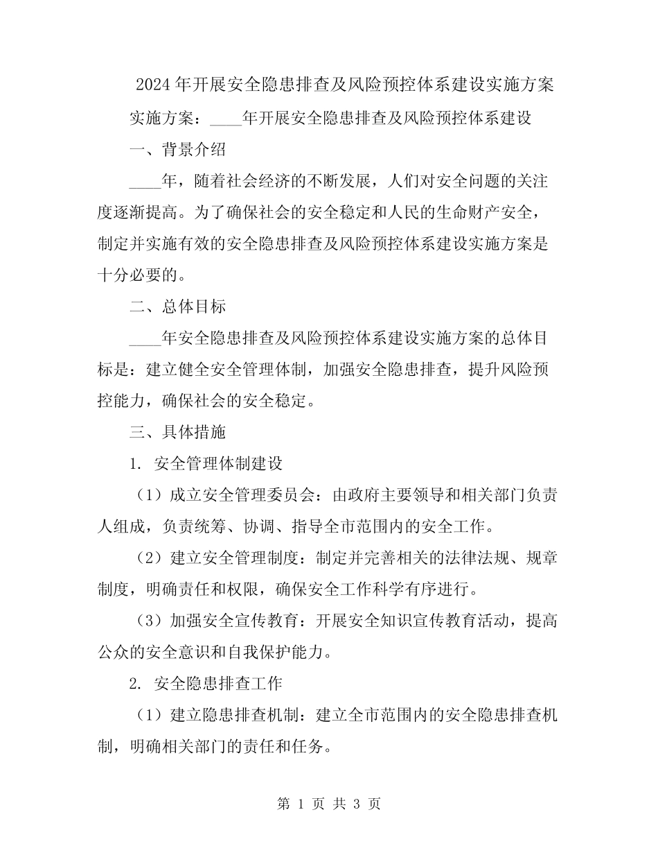 2024年开展安全隐患排查及风险预控体系建设实施方案_第1页