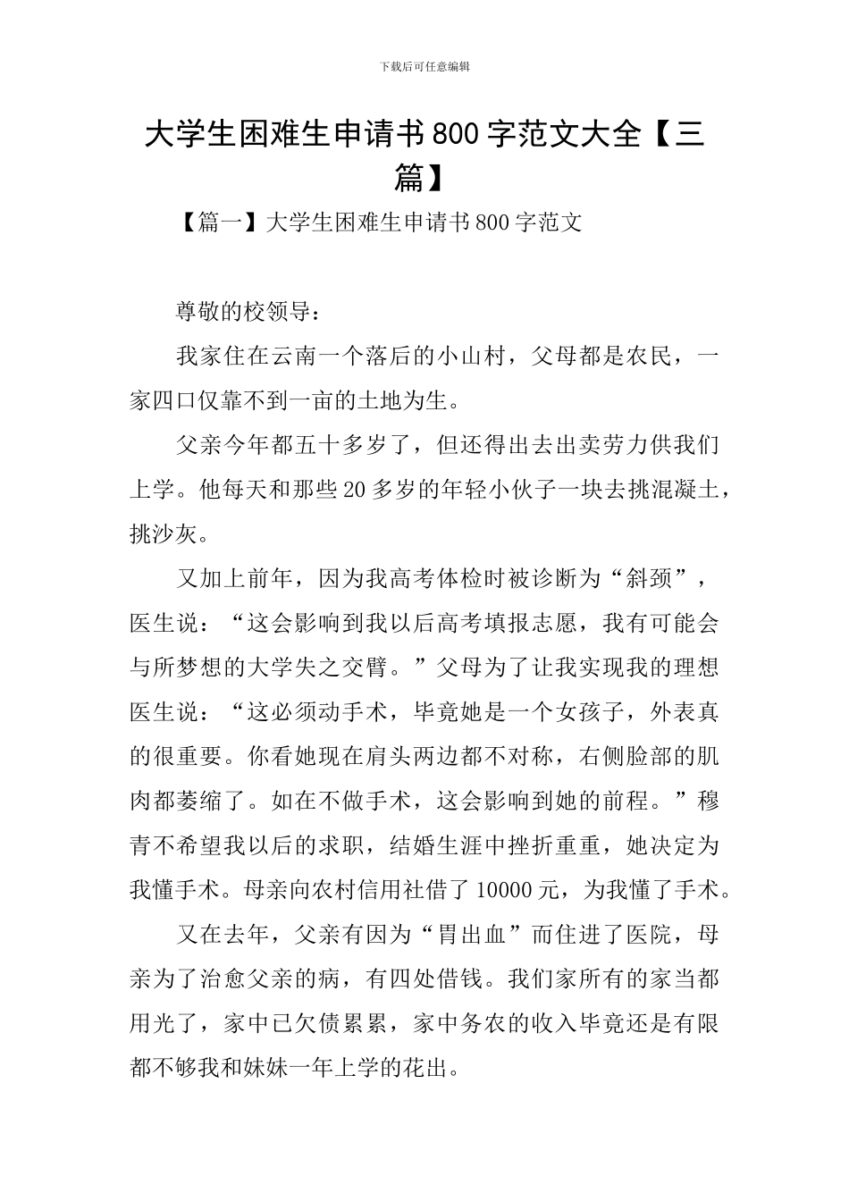 大学生困难生申请书800字范文大全_第1页