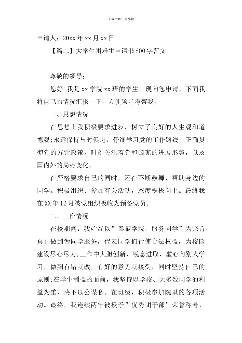 大学生困难生申请书800字范文大全_第3页