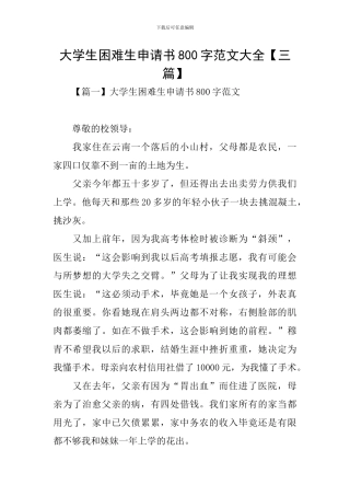 大学生困难生申请书800字范文大全