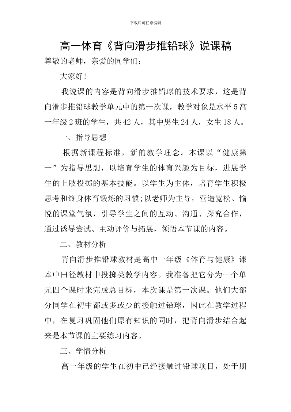 高一体育《背向滑步推铅球》说课稿_第1页