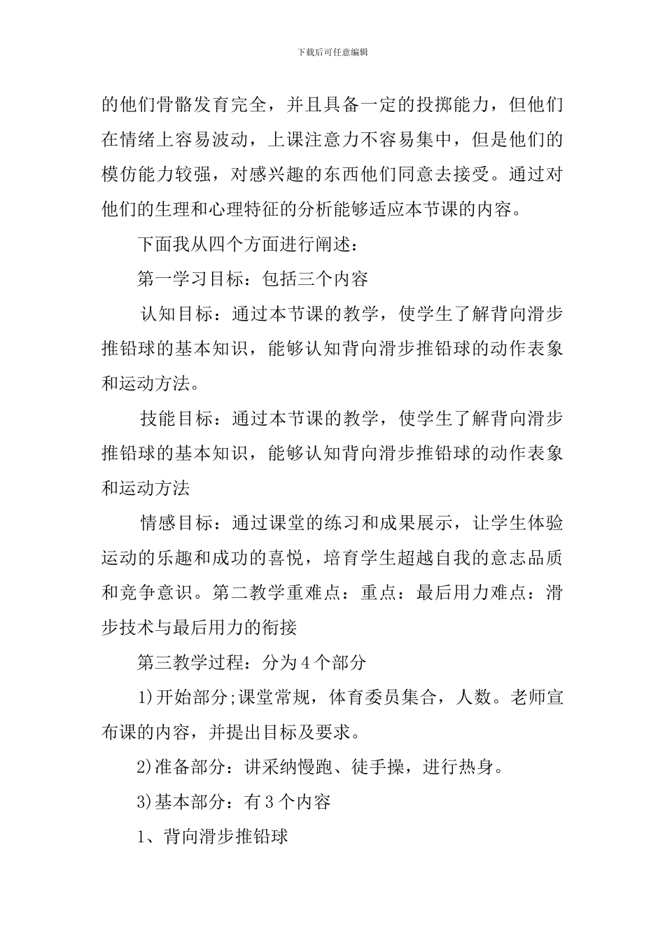高一体育《背向滑步推铅球》说课稿_第2页