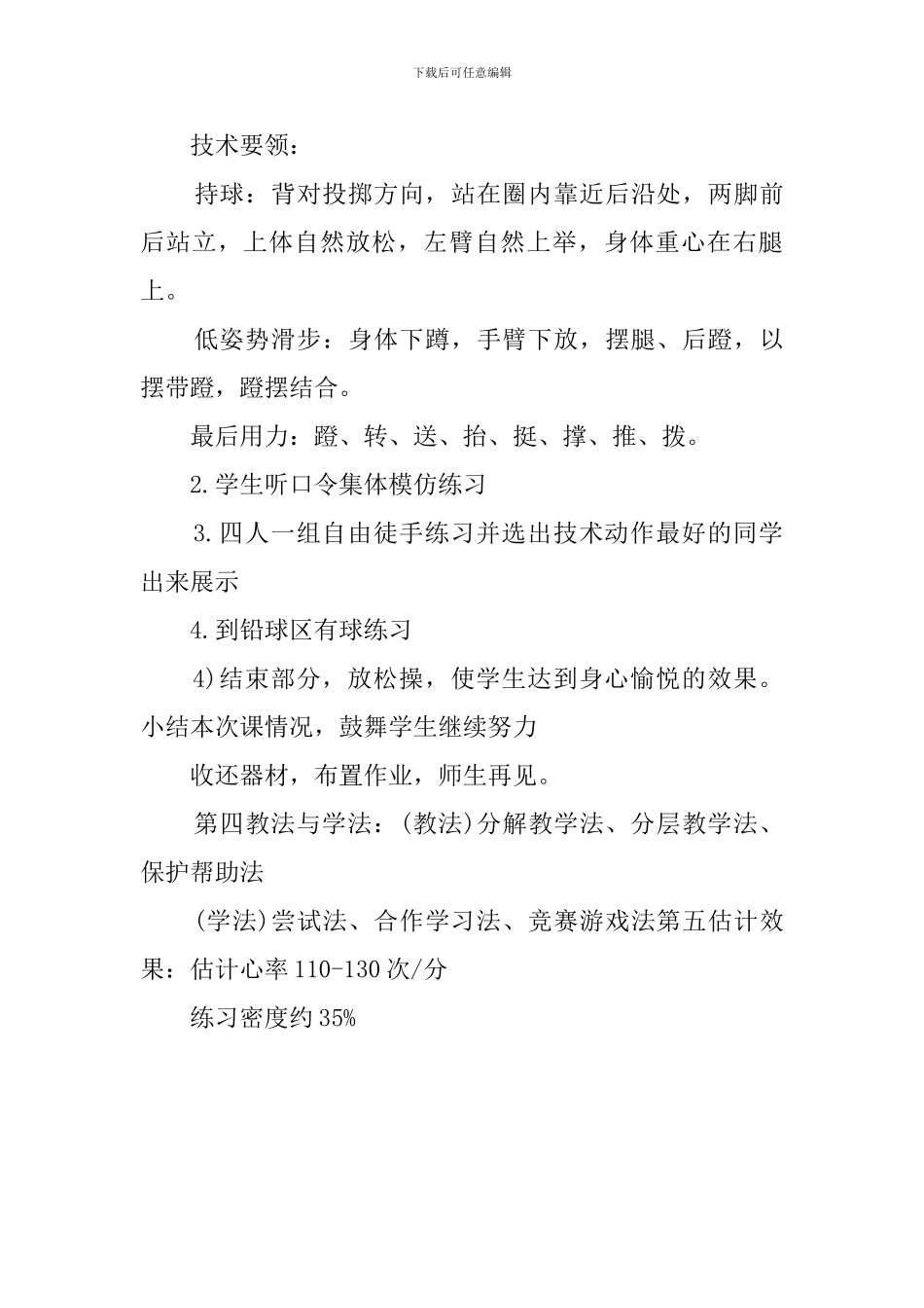 高一体育《背向滑步推铅球》说课稿_第3页