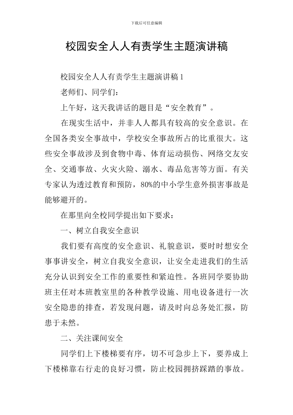 校园安全人人有责学生主题演讲稿_第1页