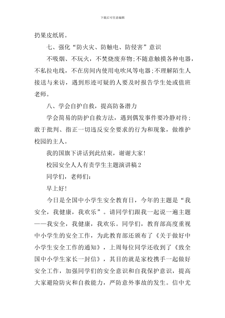 校园安全人人有责学生主题演讲稿_第3页