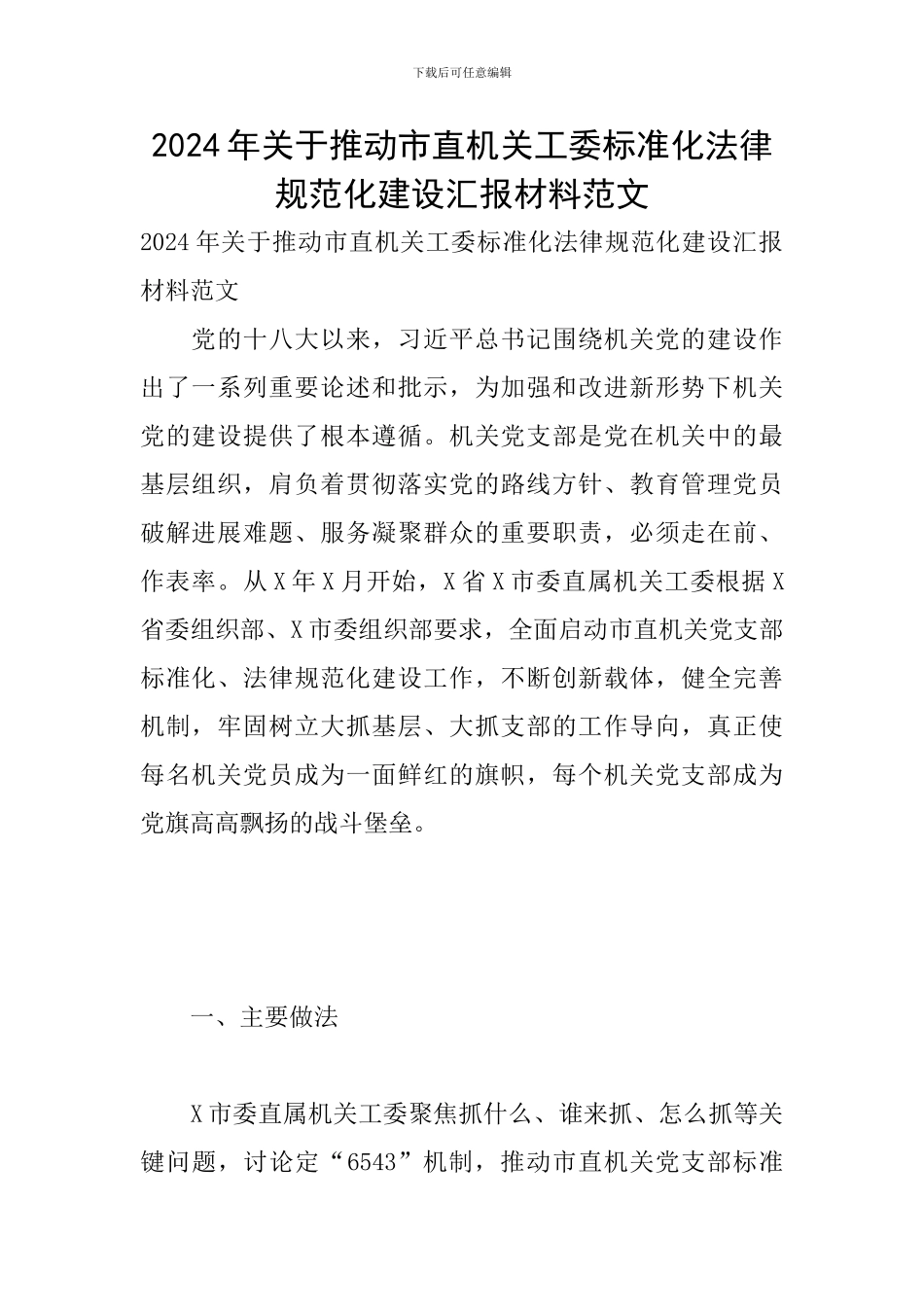 2024年关于推进市直机关工委标准化规范化建设汇报材料范文_第1页