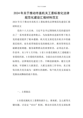 2024年关于推进市直机关工委标准化规范化建设汇报材料范文