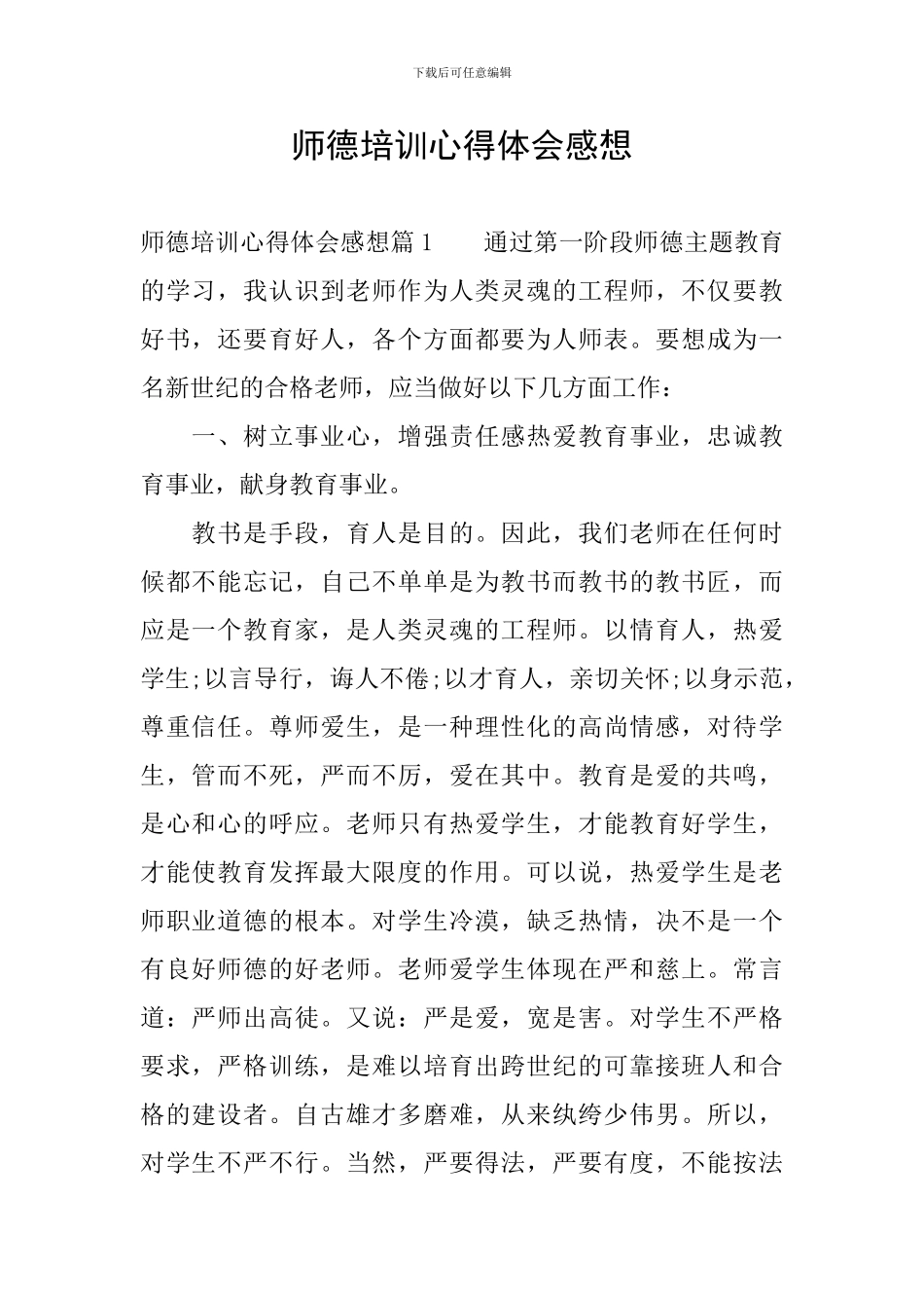 师德培训心得体会感想_第1页