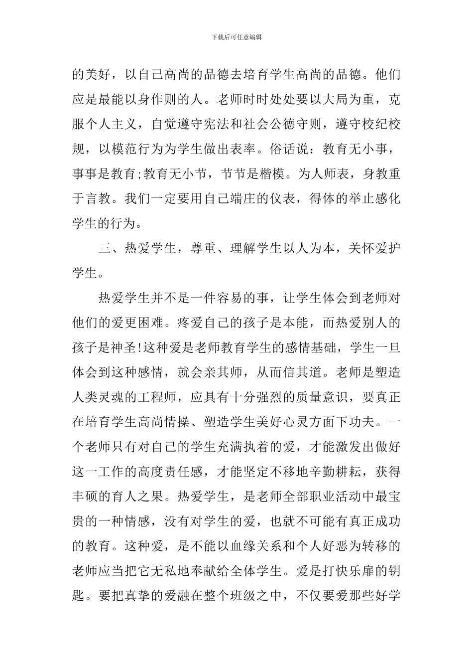 师德培训心得体会感想_第3页