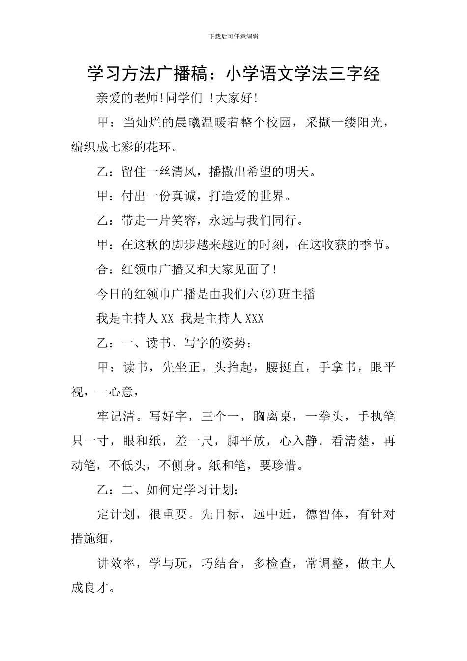 学习方法广播稿：小学语文学法三字经_第1页