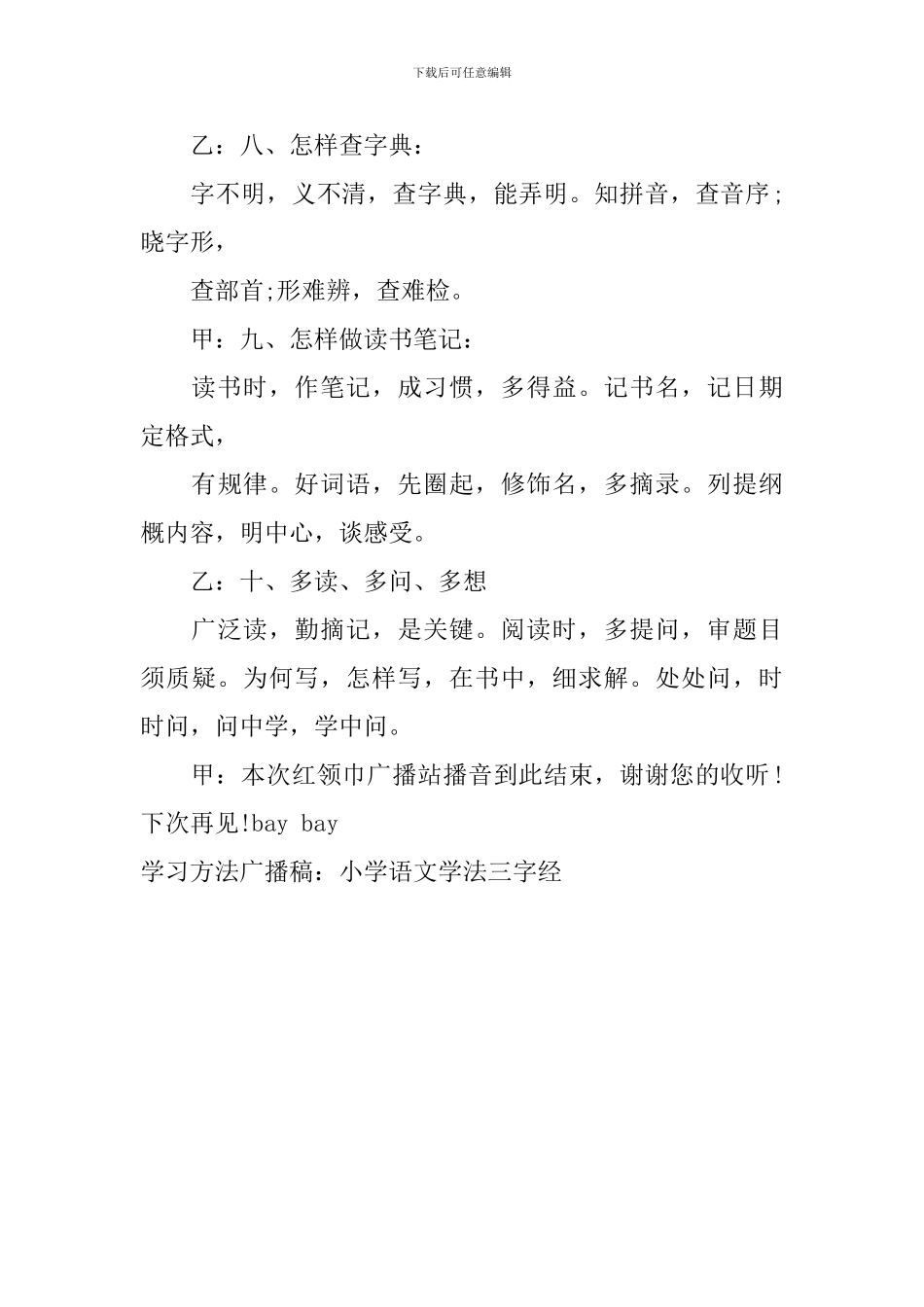 学习方法广播稿：小学语文学法三字经_第3页