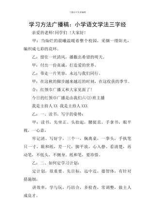 学习方法广播稿：小学语文学法三字经