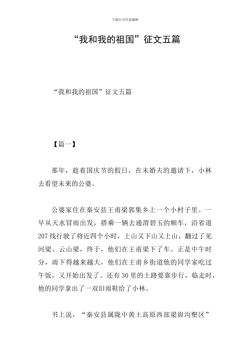 “我和我的祖国”征文五篇_第1页