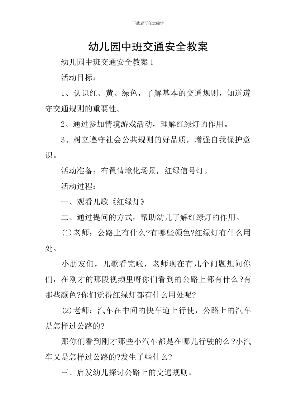 幼儿园中班交通安全教案_第1页