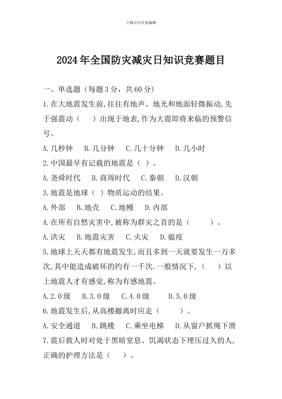 2024年全国防灾减灾日知识竞赛题目_第1页