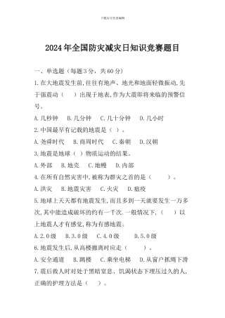2024年全国防灾减灾日知识竞赛题目