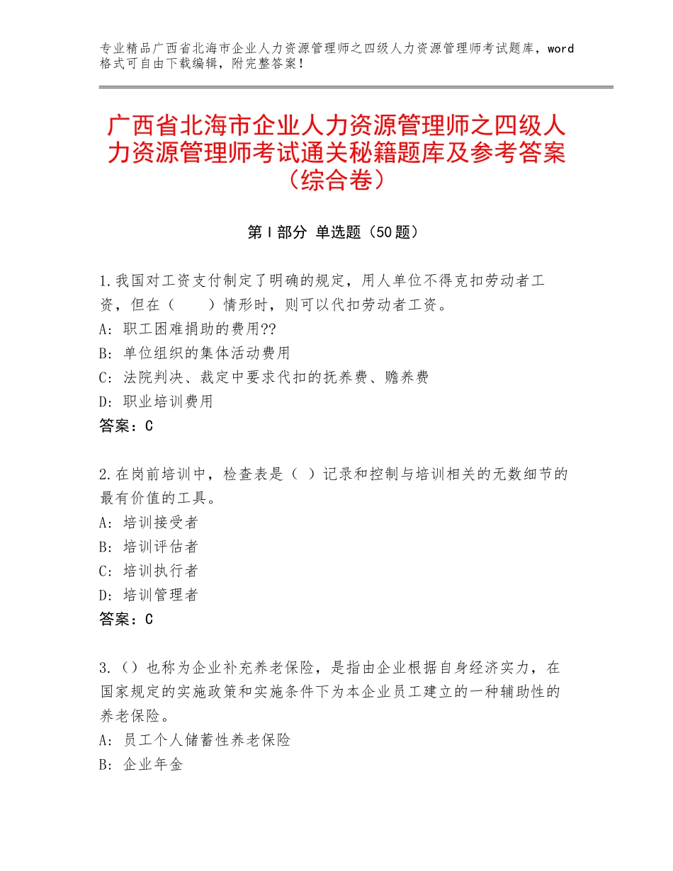 广西省北海市企业人力资源管理师之四级人力资源管理师考试通关秘籍题库及参考答案（综合卷）_第1页
