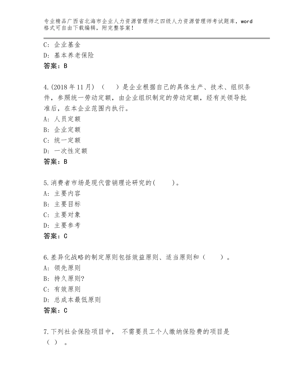 广西省北海市企业人力资源管理师之四级人力资源管理师考试通关秘籍题库及参考答案（综合卷）_第2页